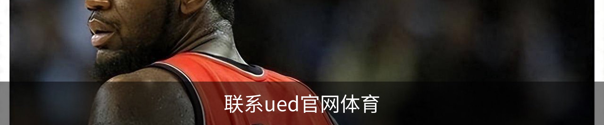 联系ued官网体育